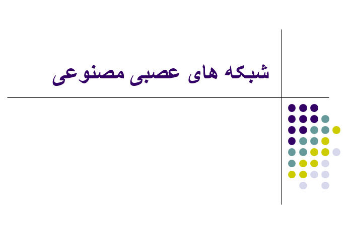 دانلود-پاورپوینت-شبکه-های-عصبی-مصنوعی